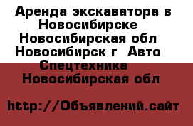 Аренда экскаватора в Новосибирске - Новосибирская обл., Новосибирск г. Авто » Спецтехника   . Новосибирская обл.